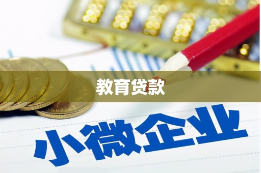 怀集教育贷款