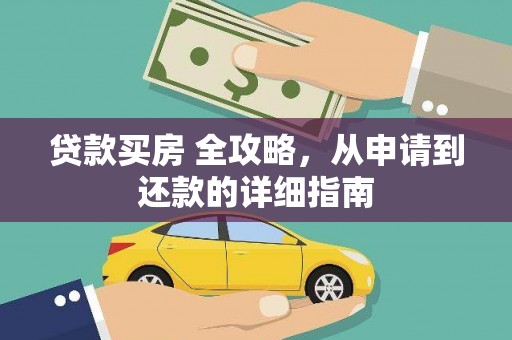 怀集贷款买房 全攻略，从申请到还款的详细指南