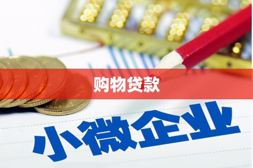 怀集购物贷款