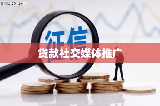 怀集贷款社交媒体推广