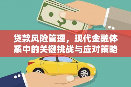 怀集贷款风险管理，现代金融体系中的关键挑战与应对策略