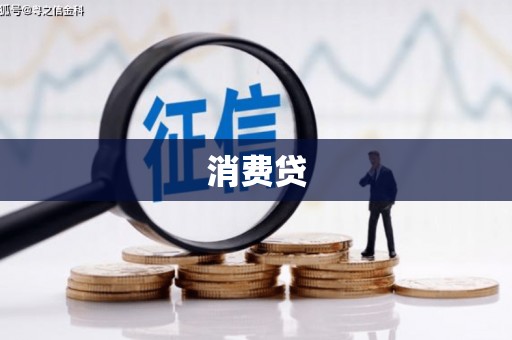 怀集消费贷