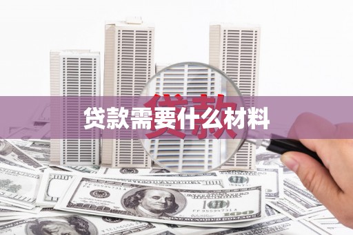 怀集贷款需要什么材料