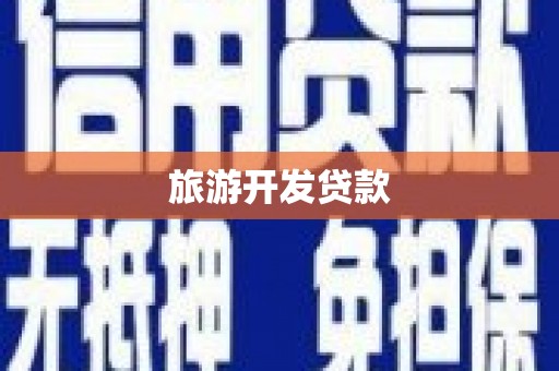 怀集旅游开发贷款