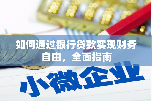 怀集如何通过银行贷款实现财务自由，全面指南