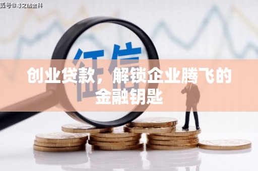 怀集创业贷款，解锁企业腾飞的金融钥匙