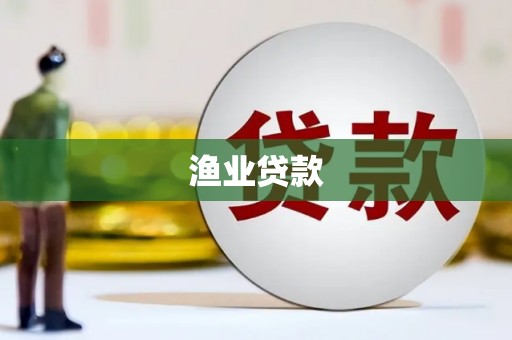怀集渔业贷款