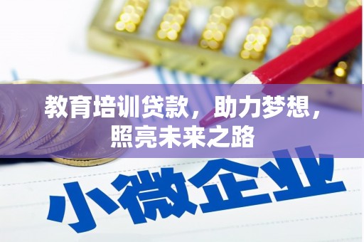 怀集教育培训贷款，助力梦想，照亮未来之路