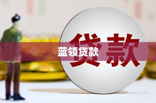 怀集蓝领贷款