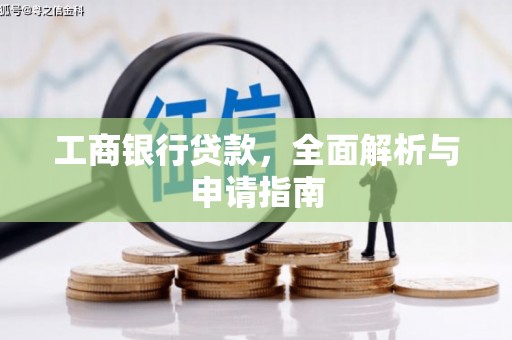 怀集工商银行贷款，全面解析与申请指南