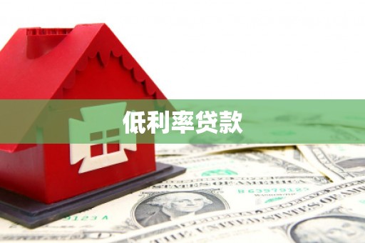怀集低利率贷款