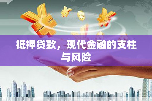 怀集抵押贷款，现代金融的支柱与风险