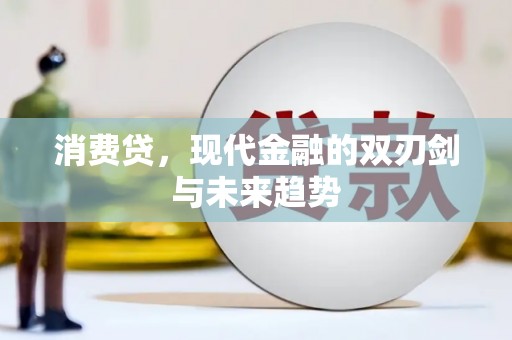 怀集消费贷，现代金融的双刃剑与未来趋势