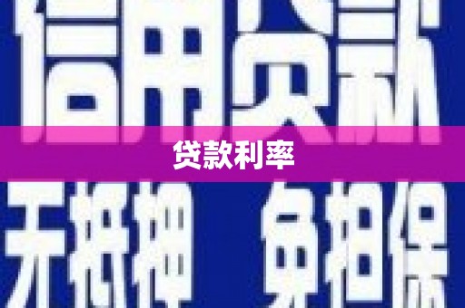怀集贷款利率