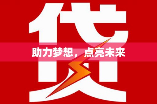 怀集助力梦想，点亮未来