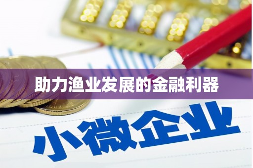 怀集助力渔业发展的金融利器
