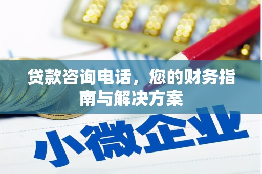 怀集贷款咨询电话，您的财务指南与解决方案