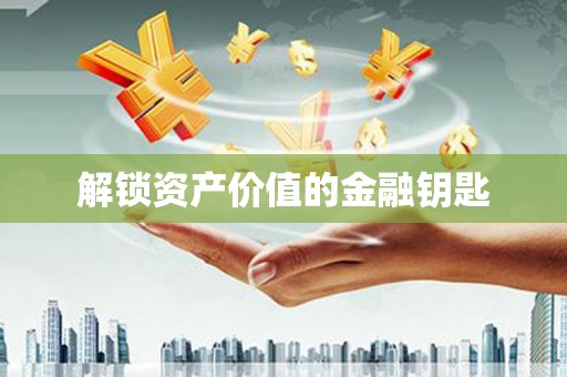 怀集解锁资产价值的金融钥匙
