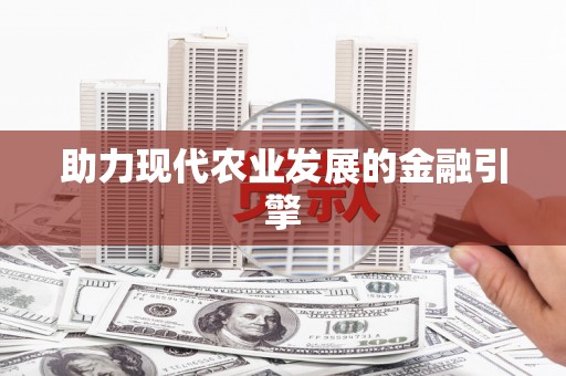 怀集助力现代农业发展的金融引擎