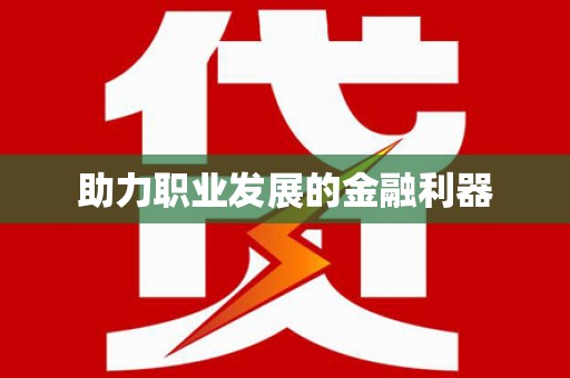 怀集助力职业发展的金融利器