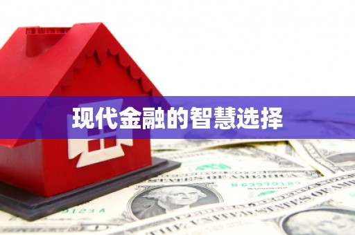 怀集现代金融的智慧选择