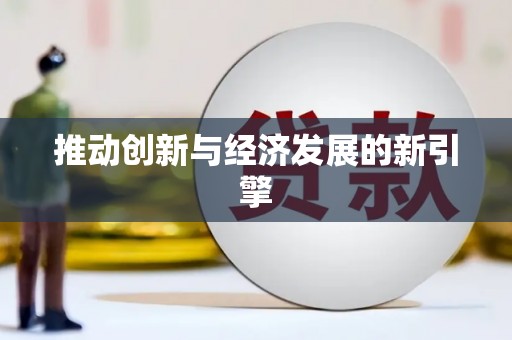 怀集推动创新与经济发展的新引擎