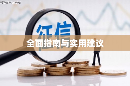 怀集全面指南与实用建议