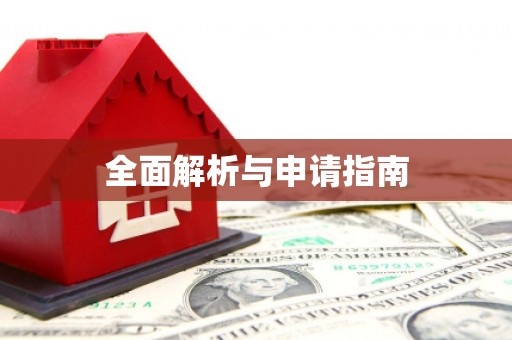 怀集全面解析与申请指南