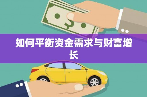 怀集如何平衡资金需求与财富增长