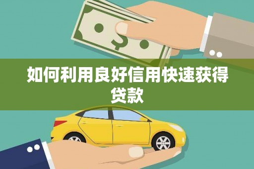 怀集如何利用良好信用快速获得贷款