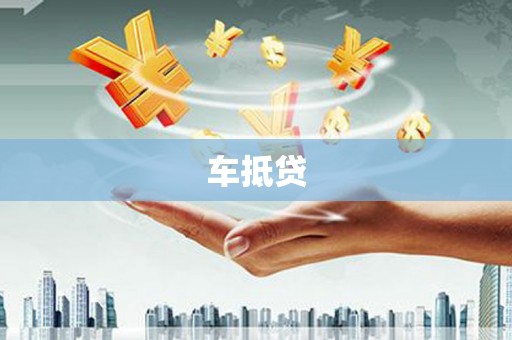 怀集车抵贷