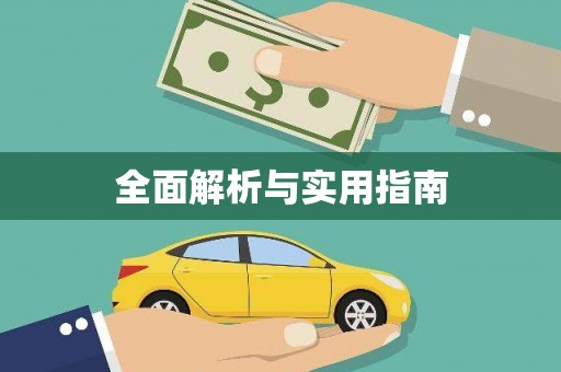 怀集全面解析与实用指南