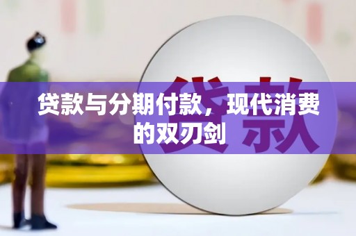 怀集贷款与分期付款，现代消费的双刃剑