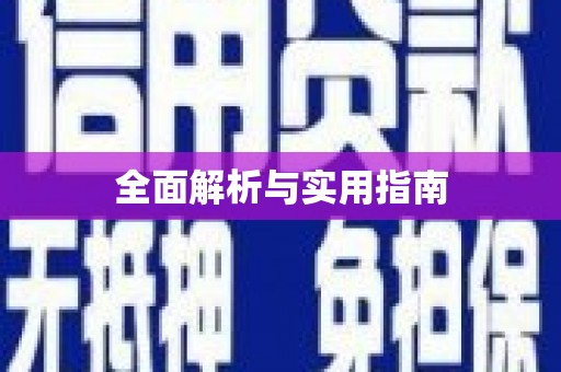 怀集全面解析与实用指南