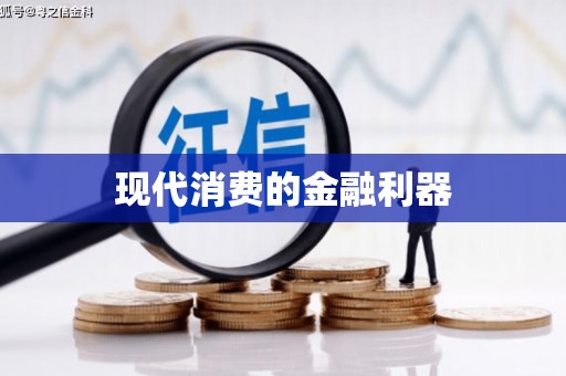 怀集现代消费的金融利器