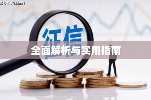怀集全面解析与实用指南