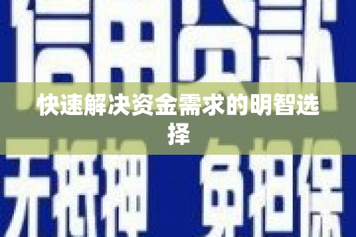 怀集快速解决资金需求的明智选择