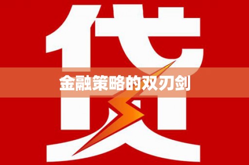怀集金融策略的双刃剑