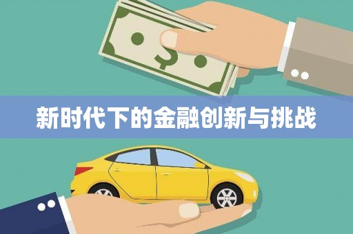 怀集新时代下的金融创新与挑战