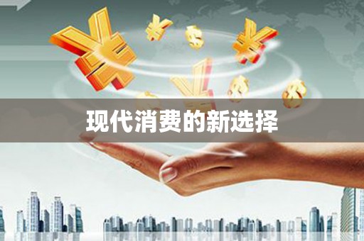 怀集现代消费的新选择