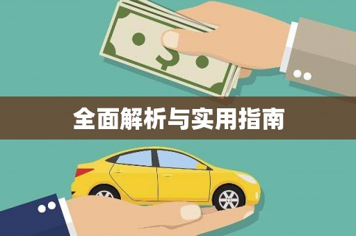 怀集全面解析与实用指南