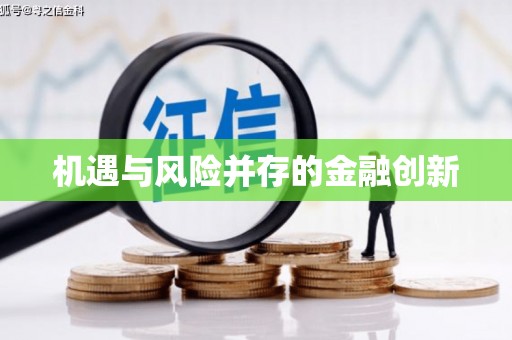 怀集机遇与风险并存的金融创新