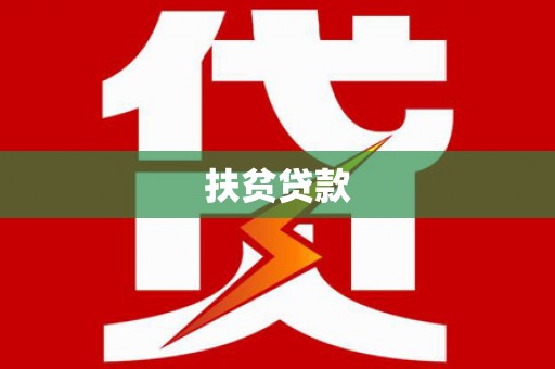 怀集扶贫贷款