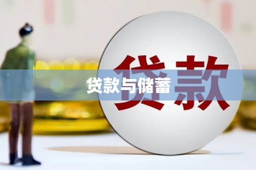 怀集贷款与储蓄