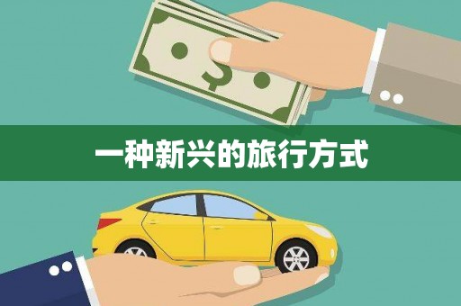 怀集一种新兴的旅行方式