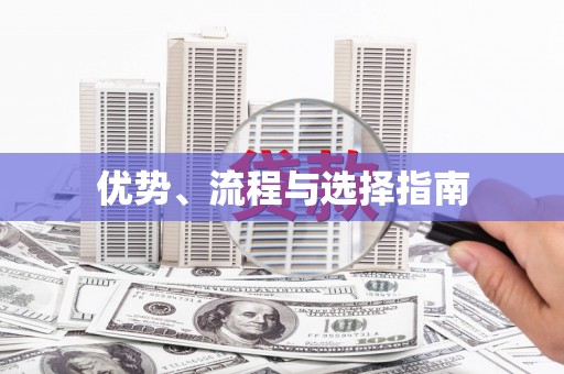 怀集优势、流程与选择指南