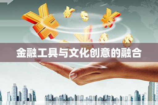 怀集金融工具与文化创意的融合