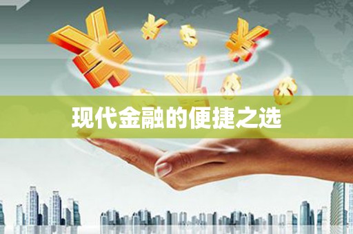 怀集现代金融的便捷之选