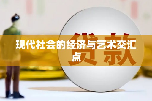 怀集现代社会的经济与艺术交汇点