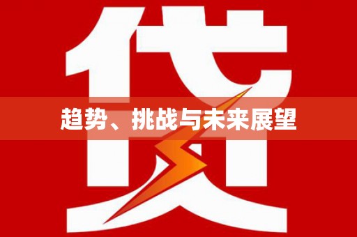 怀集趋势、挑战与未来展望